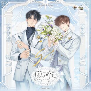 漫家官方正版 神英工作室 囚于永夜 联名顾昀迟温然角色印象香水