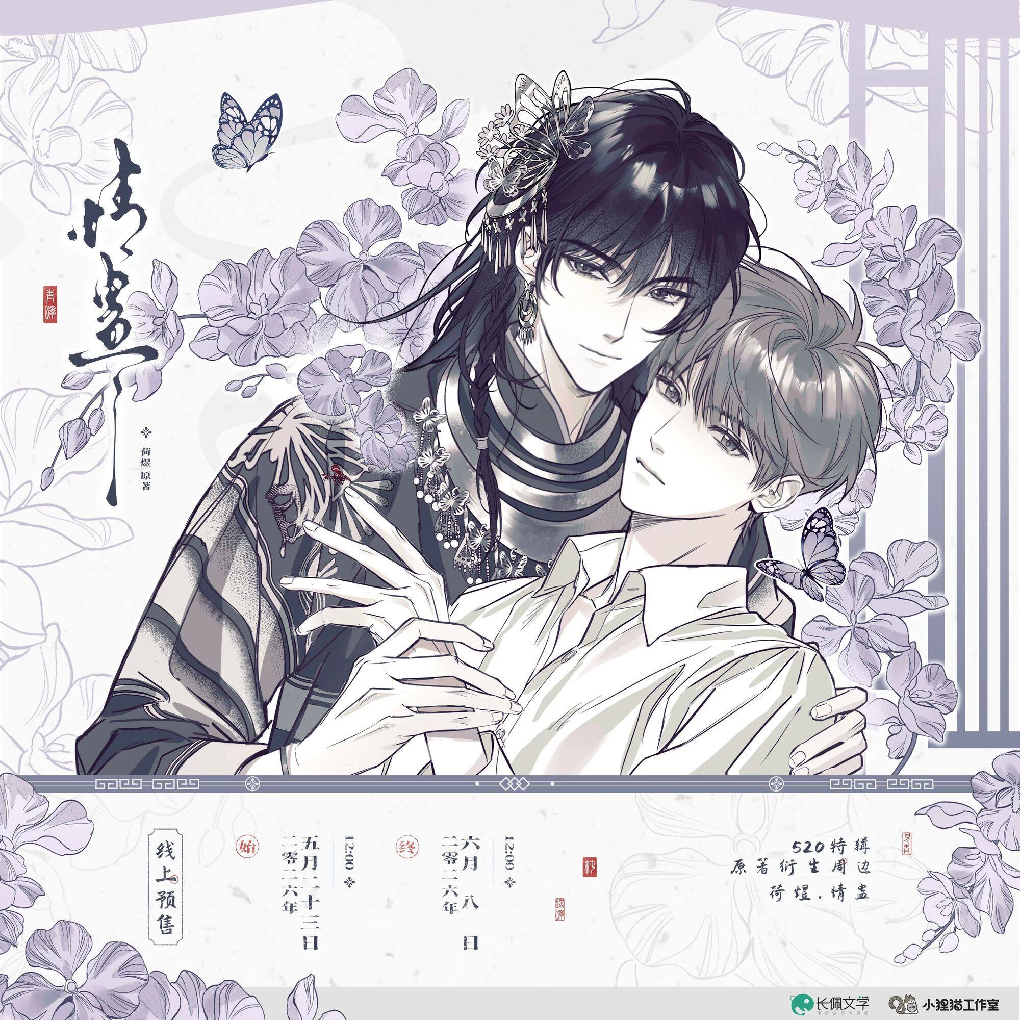 【6月8日下架】小狸猫工作室 情蛊520特辑 吧唧色纸拍立得周边