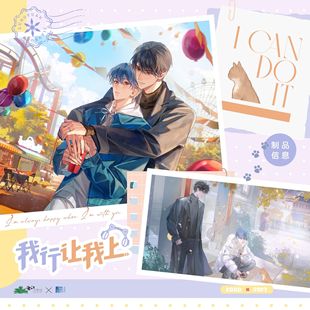 【漫家官方正版】酷艾 我行让我上 原著衍生周边