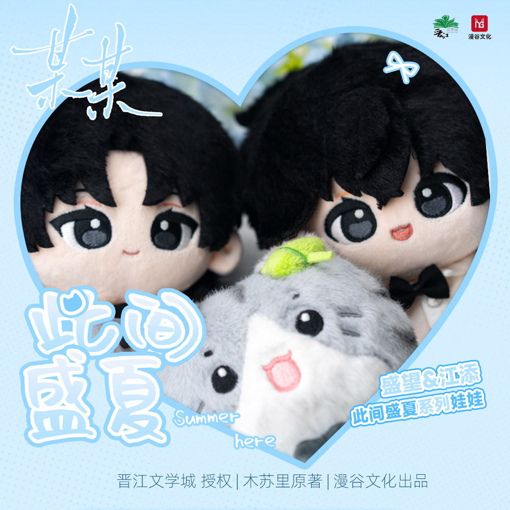 【余量现货】正版 漫谷文化 某某 此间盛夏20cm娃娃套组周边图片