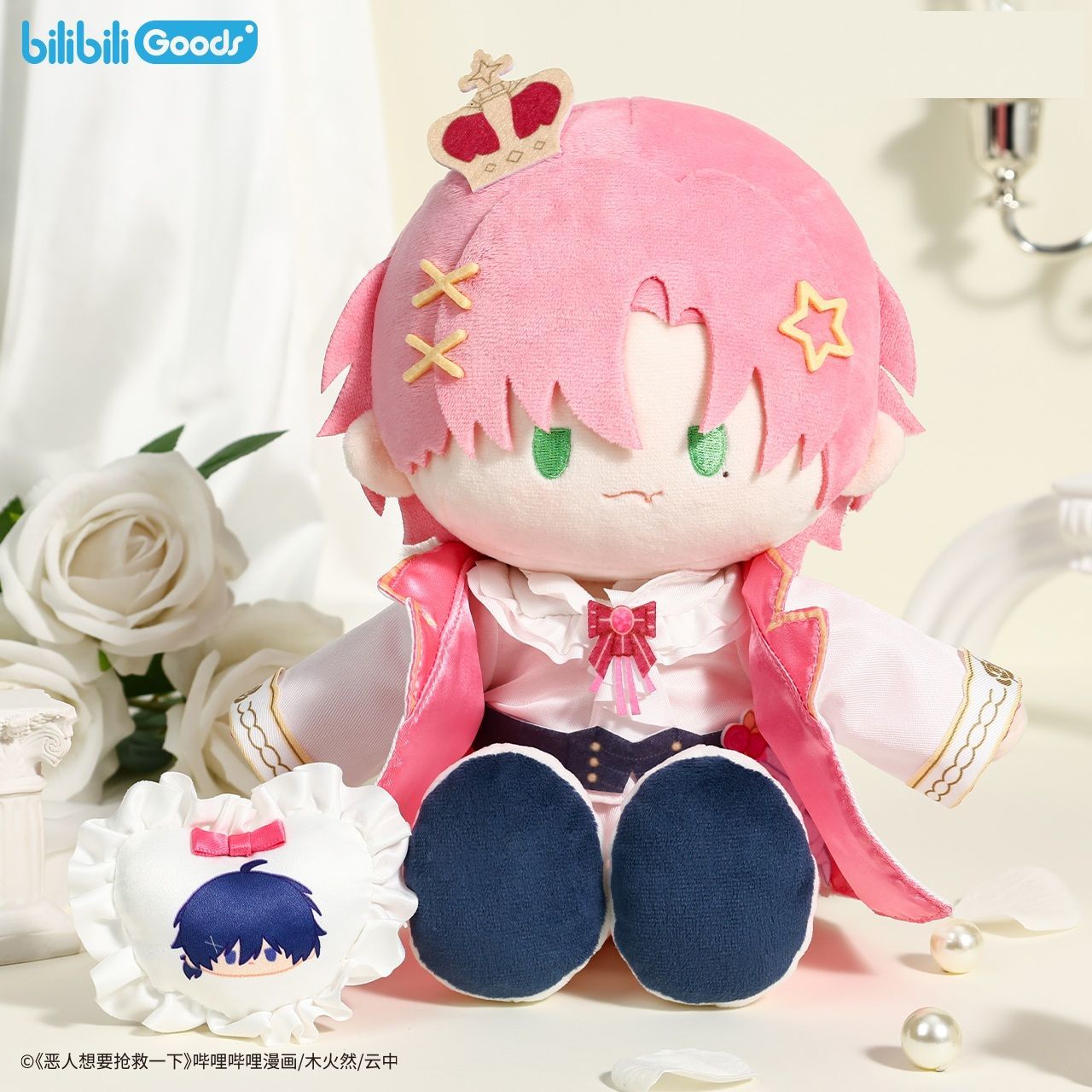 【漫家官方正版】恶人想要抢救一下 毛绒玩偶周边