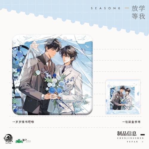 【余量现货】予梦放学等我六期婚谷吧唧徽章陈景深喻繁戒烟糖