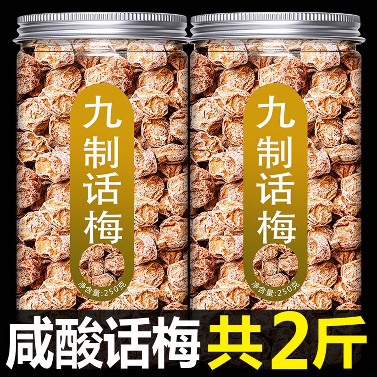 广式九制大颗话梅干泡水盐津咸甜日式梅肉干孕妇消食低盐悠闲零食