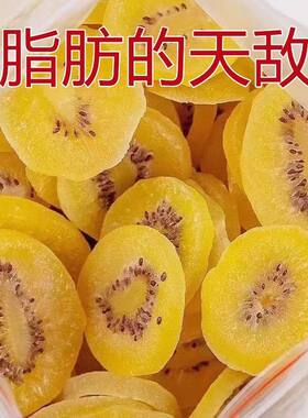 【今日特价】猕猴桃干500g奇异果干猕猴桃片水果干果脯蜜饯零食
