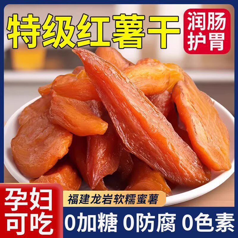 倒蒸红薯干农家自制红瑶蜜薯地瓜干无0脂糖即食小香番薯代餐零食