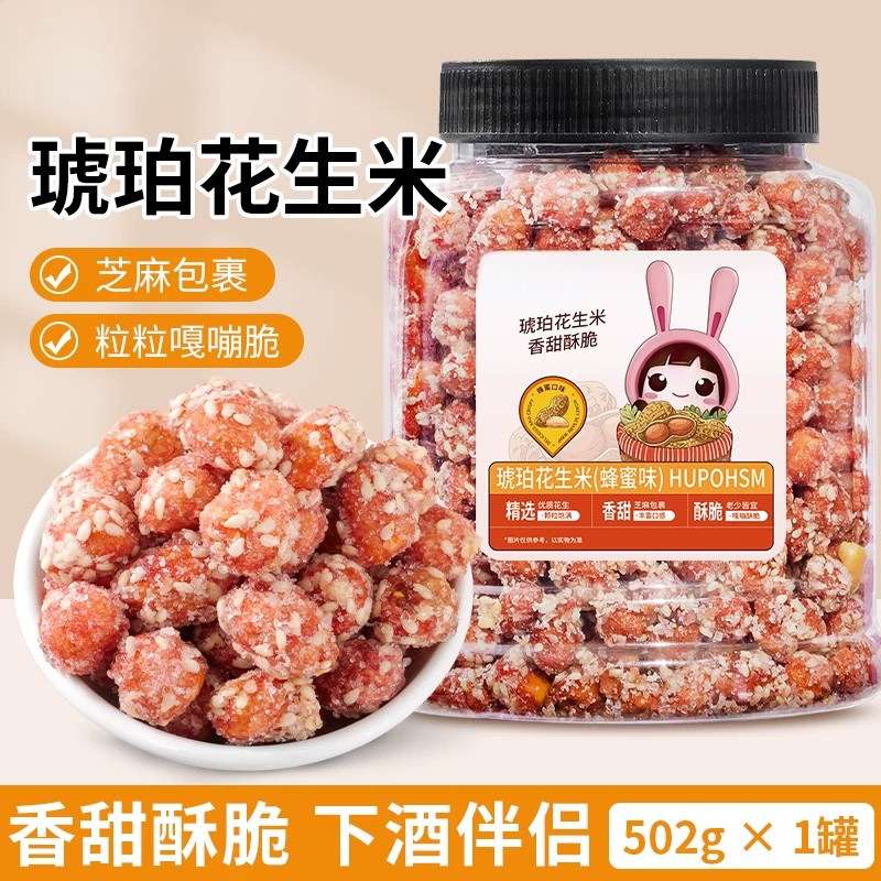 新琥珀花生米500g精品下酒菜多味香酥2斤零食袋含包装