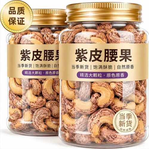紫皮大腰果仁500g罐装无添加带皮越南特产坚果炒货休闲零食