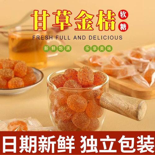 甘草金桔软糖水果软糖润喉Q弹软糯独立包装儿童成人即食零食小吃
