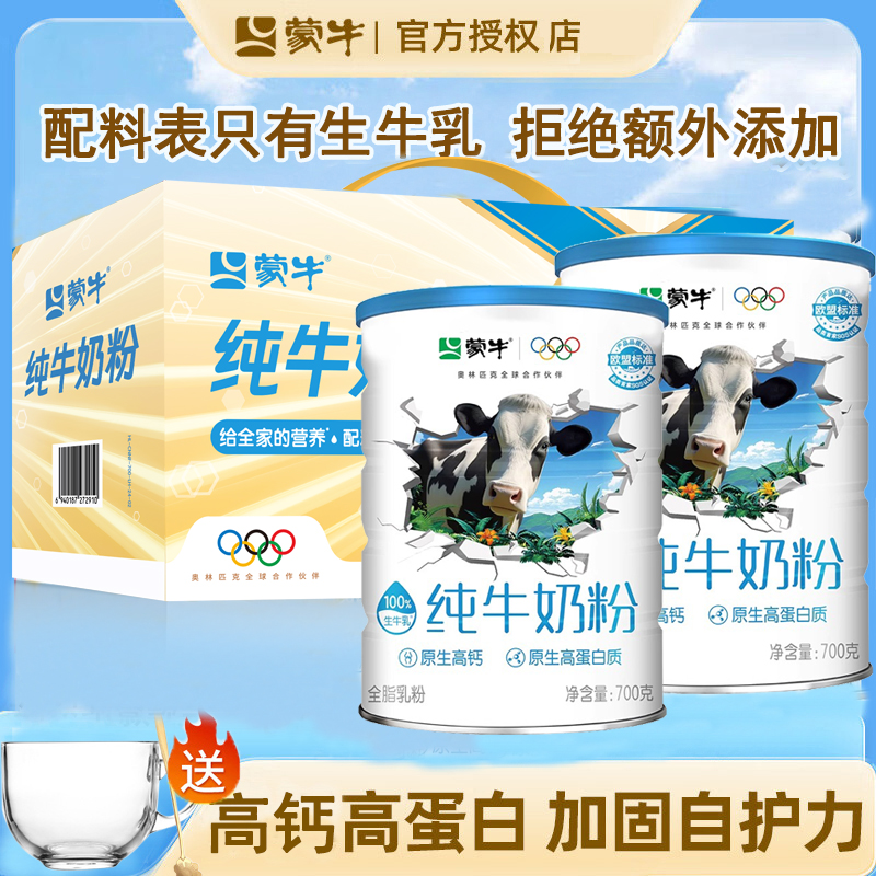 蒙牛纯牛奶粉700g罐装全脂高钙中老年学生成人全家营养早餐牛奶粉