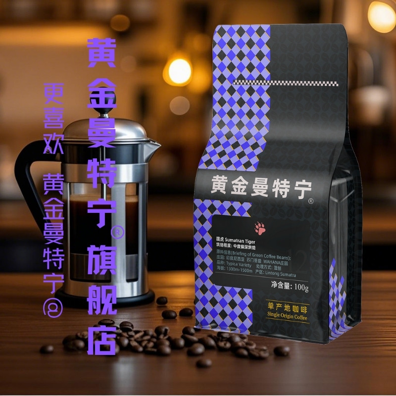 黄金曼特宁蹼虎咖啡豆苏门答腊进口原料新鲜烘焙咖啡豆100g