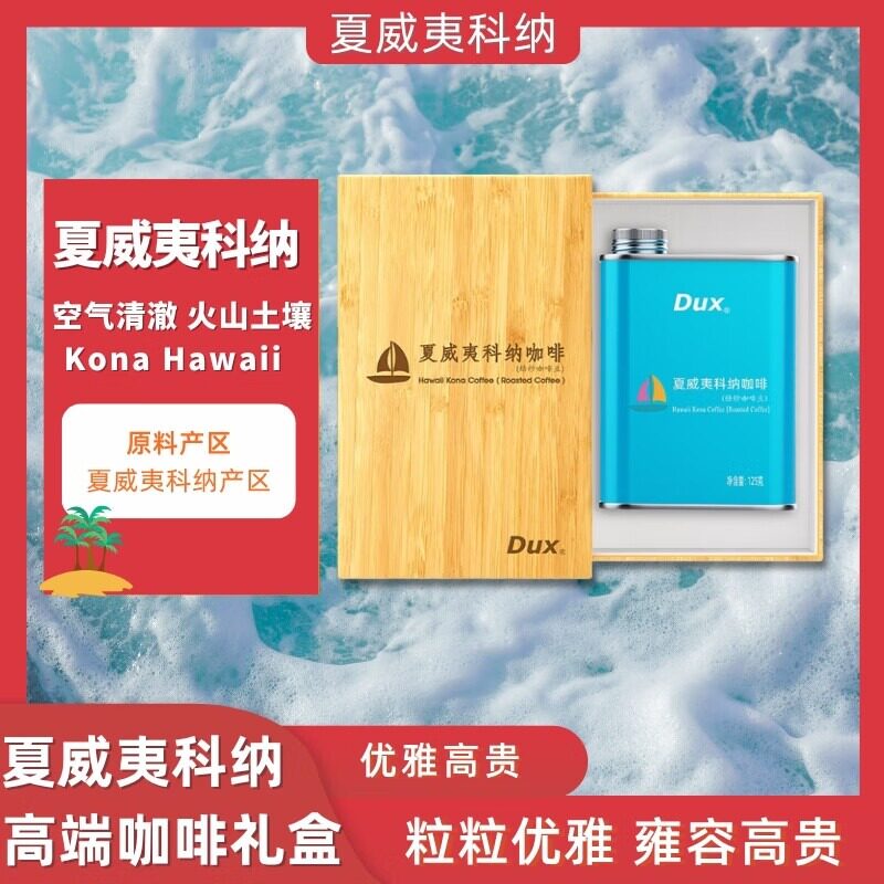 Dux夏威夷科纳咖啡豆直采进口夏威夷科纳原料新鲜烘焙咖啡礼盒