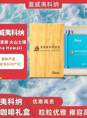 Dux夏威夷科纳咖啡豆直采进口夏威夷科纳原料新鲜烘焙咖啡礼盒