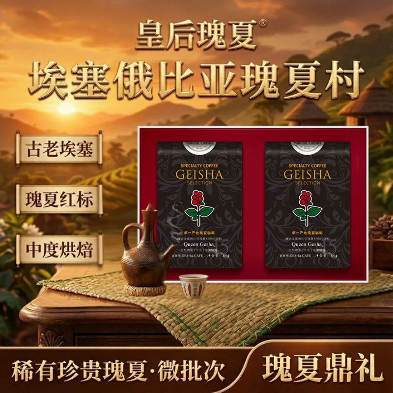 皇后瑰夏咖啡礼盒进口埃塞瑰夏村红标瑰夏咖啡豆原料中度烘焙