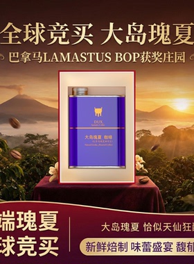 Dux大岛瑰夏咖啡豆全球竞买巴拿马LAMASTUS庄园瑰夏咖啡礼盒100g