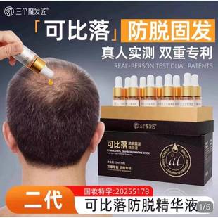 三个魔发匠可比落防脱固发精华液养护发根预防掉发在家养发护发