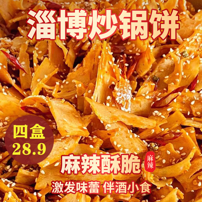 正宗盒装山东淄博炒锅饼八大局