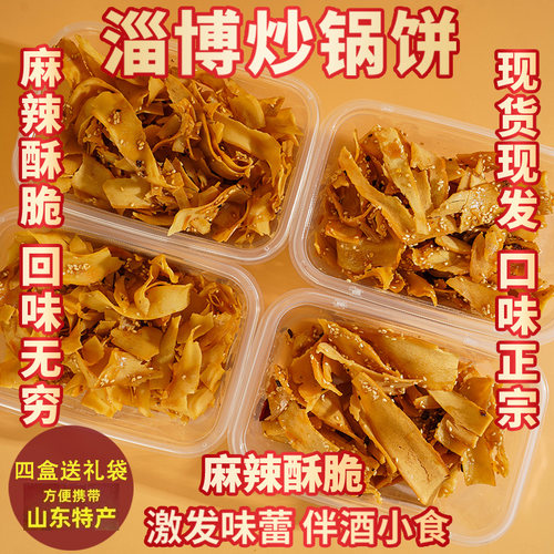 酥香薄款淄博炒锅饼四盒送礼品袋