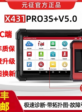 元征431PRO3S+V5.0汽车诊断仪元征431PAD5故障诊断仪在线编程C端