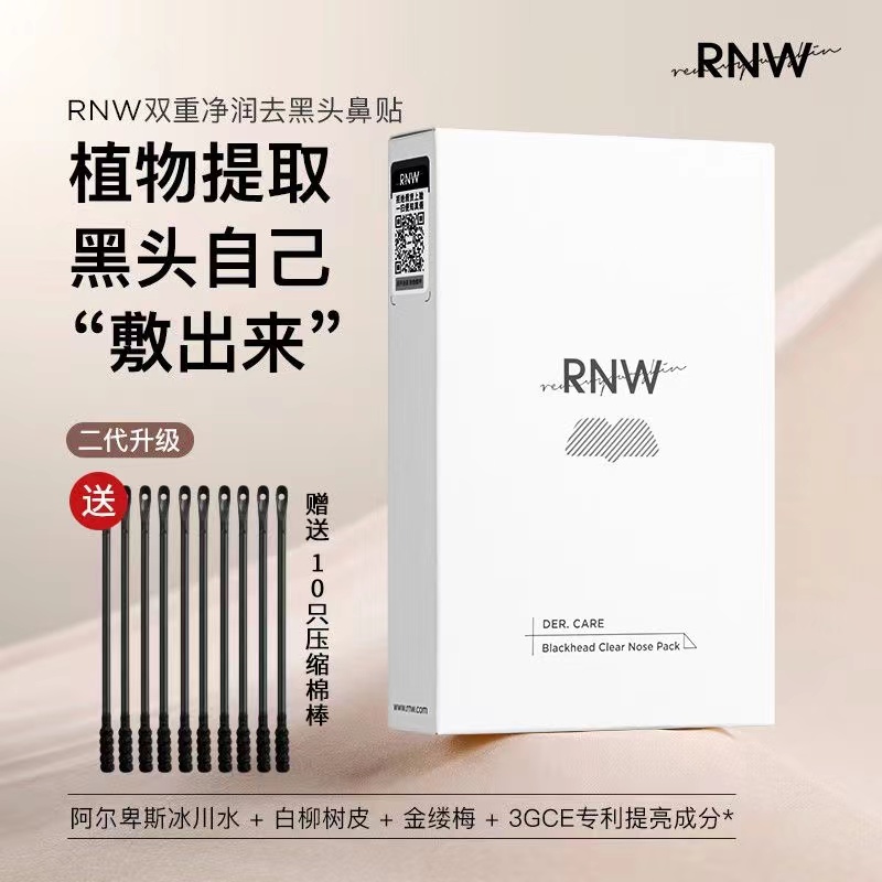 rnw鼻贴去黑头粉刺深层清洁神器，鼻贴类目第1，累计售卖100+万盒-第3张图片-提都小院