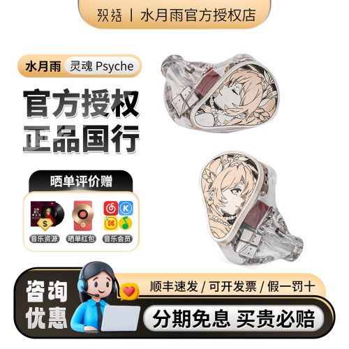 水月雨灵魂Psyche 两动圈四动铁四平板旗舰入耳式音乐耳机