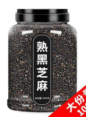 黑芝麻炒熟黑芝麻官方旗舰店正品一级熟黑芝麻即食纯黑芝麻熟商用