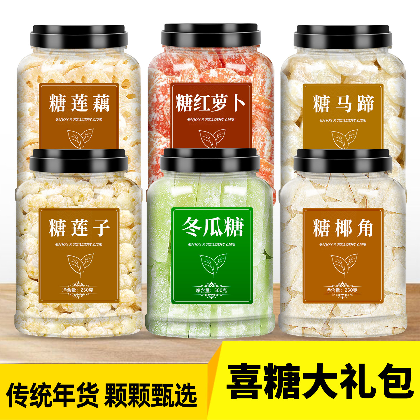 糖椰角莲藕红萝卜冬瓜糖条马蹄组合大礼包蜜饯零食结婚喜糖果莲子
