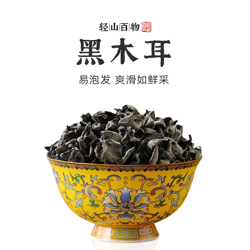 轻山百物黑木耳干货新人有优惠