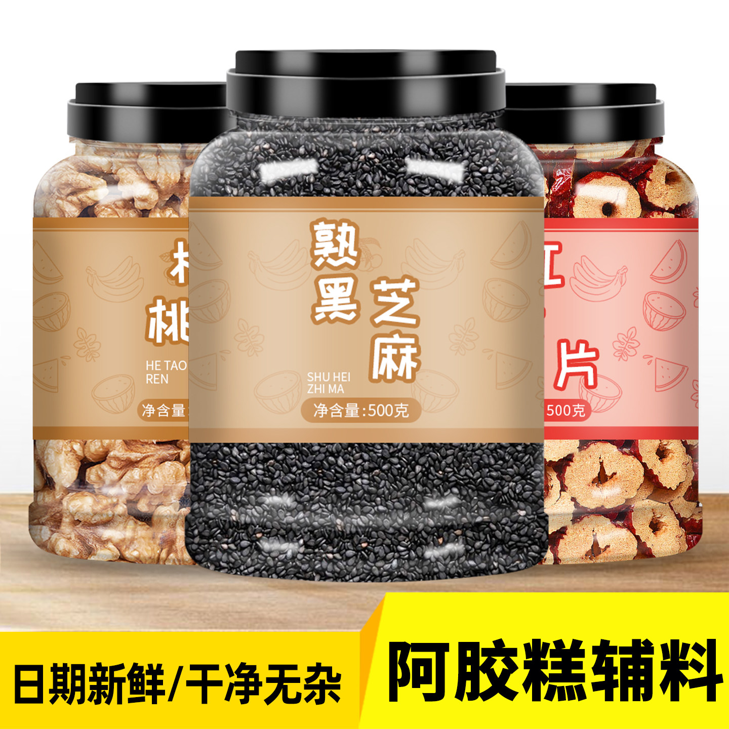 熟黑芝麻核桃仁软糕2025新货生的无核红枣干片500克阿胶专用辅料