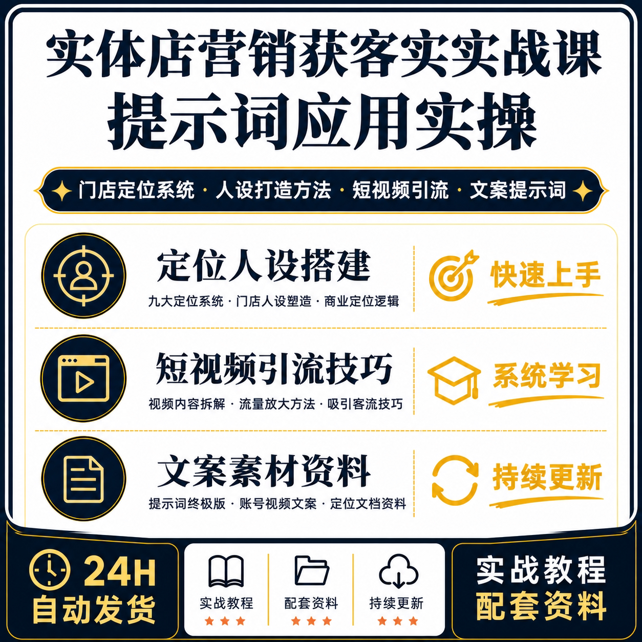 实体店营销获客实战课门店定位人设短视频引流文案教程资料