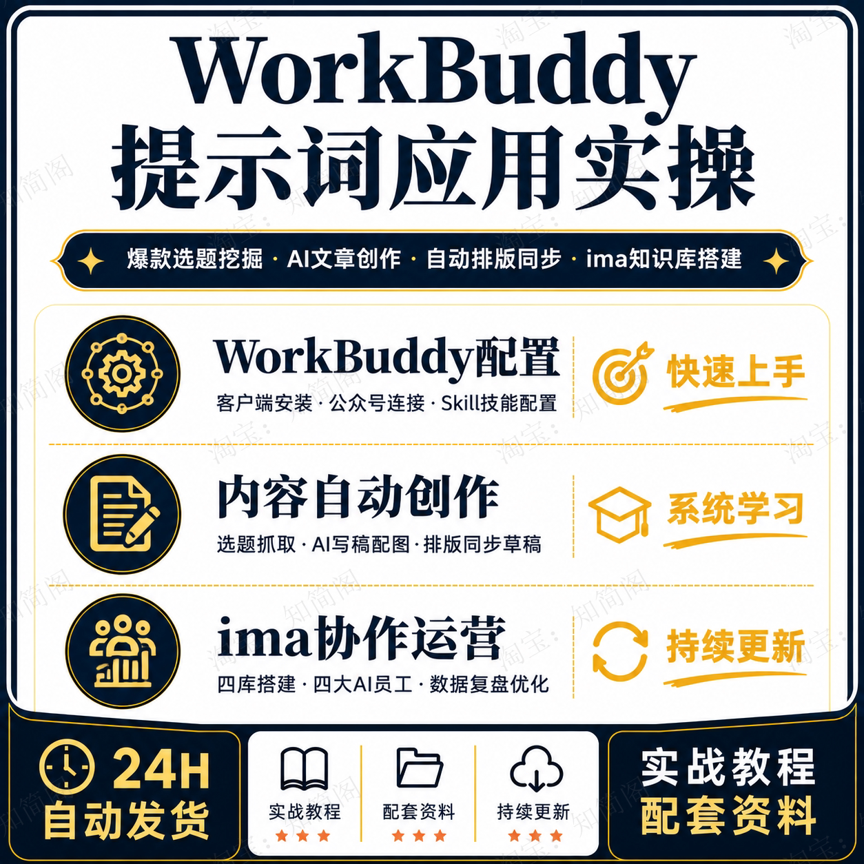 WorkBuddy公众号AI创作自动排版获客实战课ima知识库配置