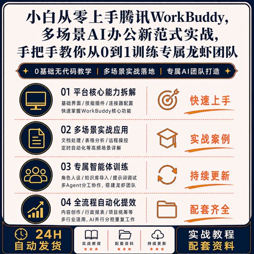 腾讯WorkBuddy办公软件多场景训练从0到1快速上手实战案例