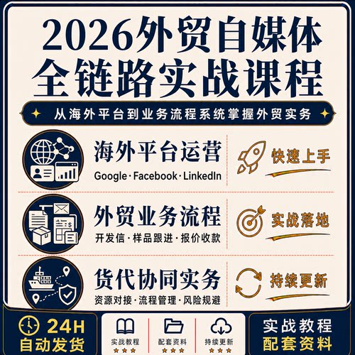 2026外贸Google开发信报价收款货代系统实操课程