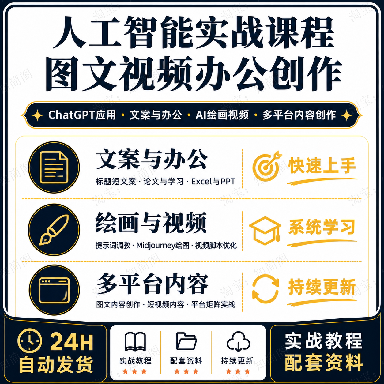 AI全场景应用实战课程ChatGPTAIGC图文视频办公创作学习指南
