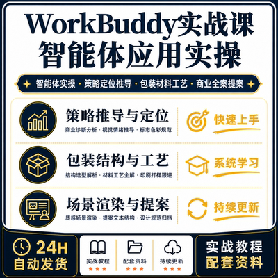WorkBuddy智能体商业全案包装设计VI规范印刷工艺提案实战教程