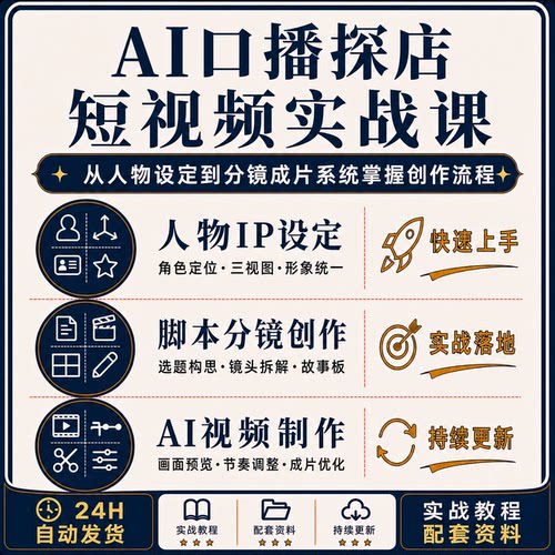 AI口播探店短视频人物IP脚本分镜故事板成片制作实战课程