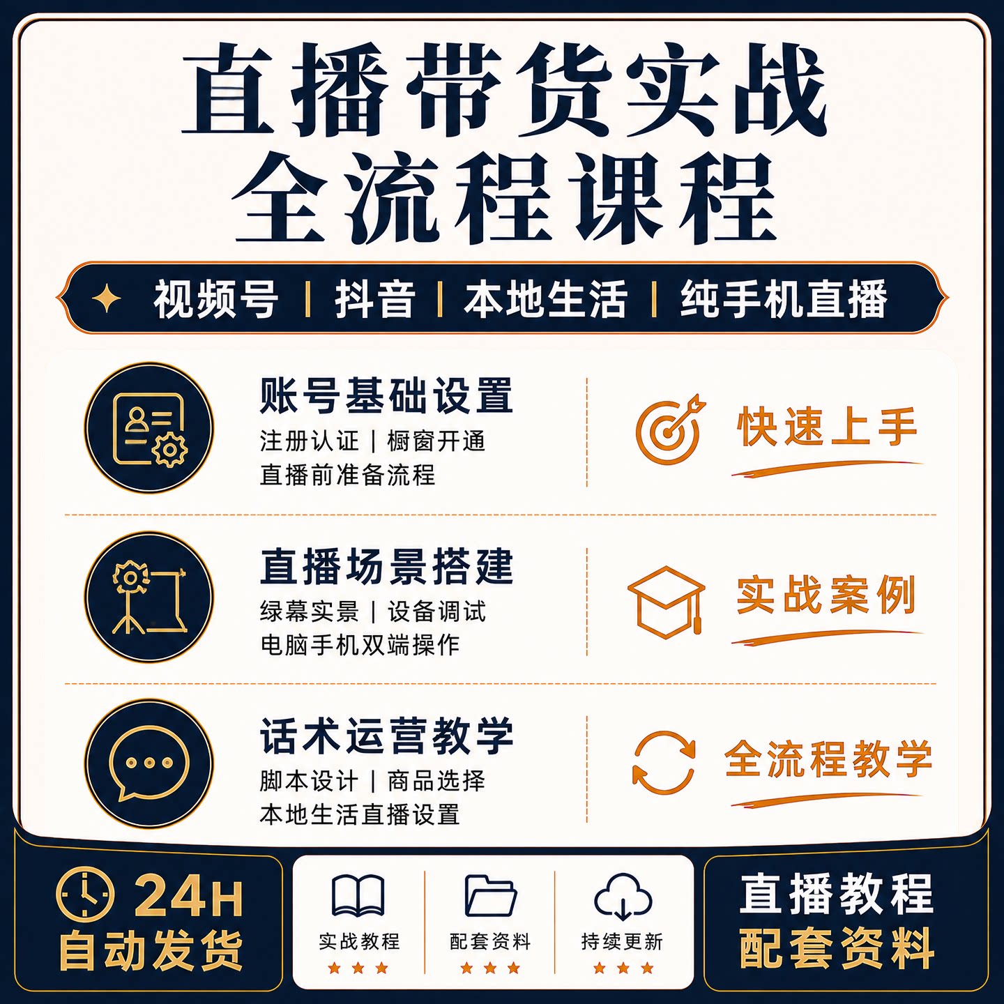 直播带货实战视频号抖音本地生活纯手机直播全流程课程