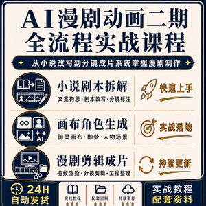 AI漫剧动画第二期小说剧本分镜御灵画布即梦人物场景剪映实操教程