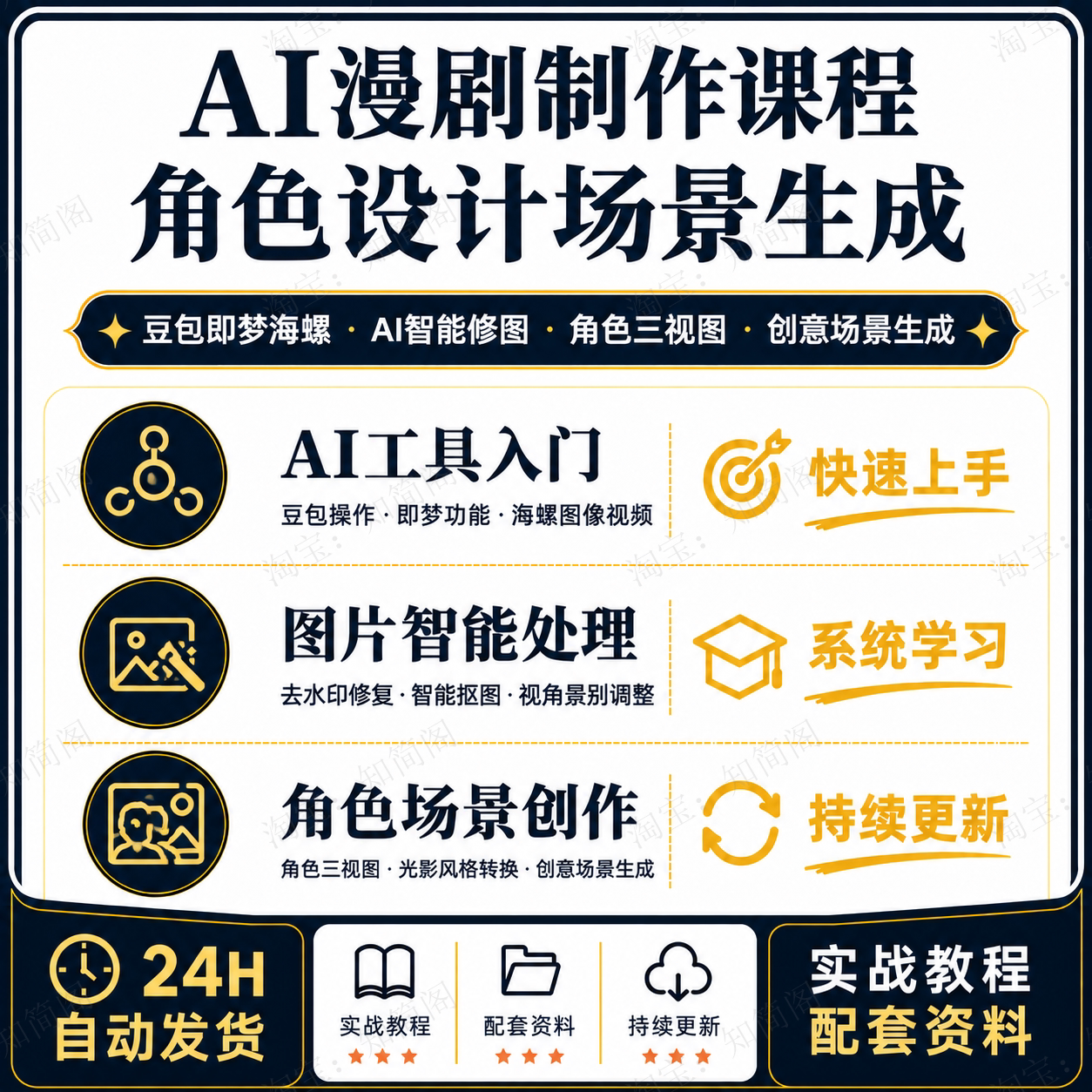 AI漫剧全流程实操制作课程豆包即梦海螺AI修图角色设计场景生成
