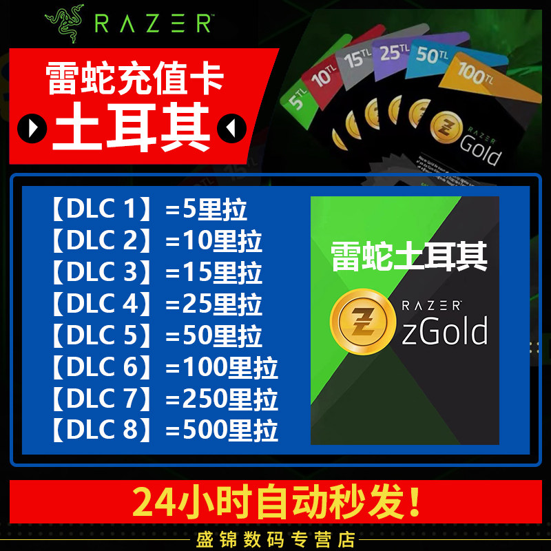 【自动发货】土耳其区雷蛇 Razer Gold 礼品卡金雷蛇PIN500里拉TL 天猫消保售后无忧高性价比高么？