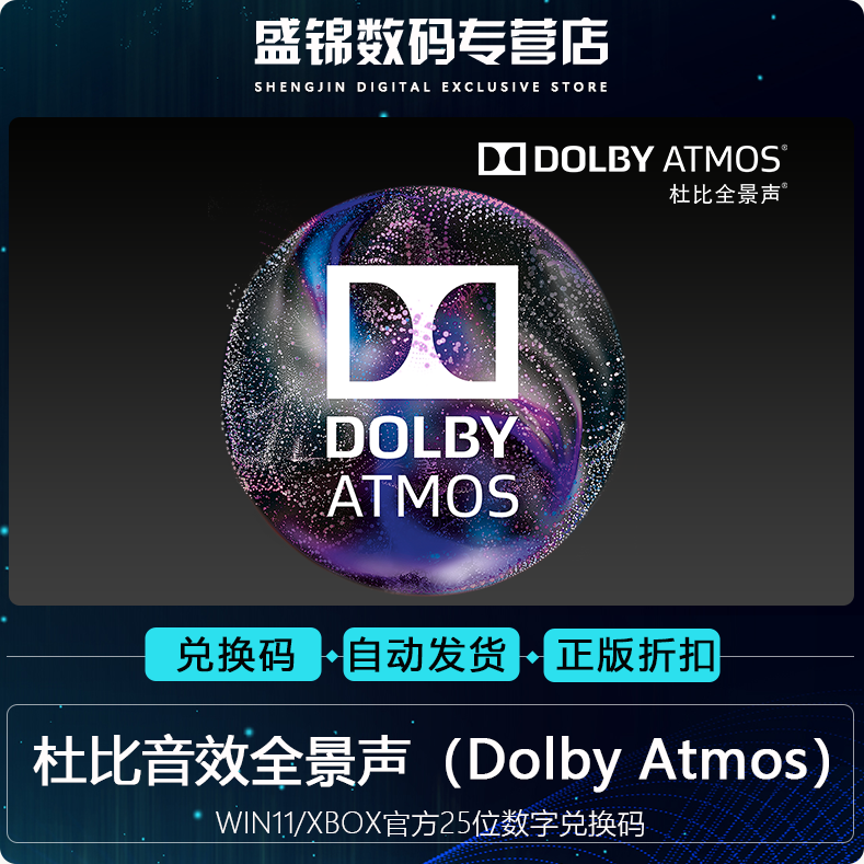 杜比音效 Xbox One Win 10 耳机杜比音效Dolby Access Atmos 25位数字兑换码 dts 杜比全景声（耳机）怎么看?