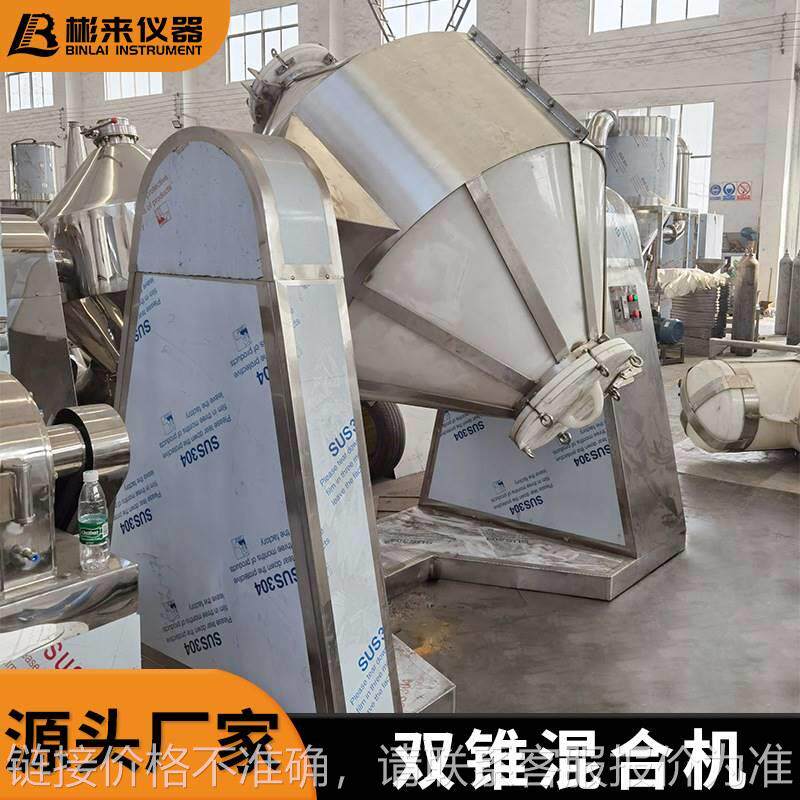 不锈钢双锥混合机调味料双锥混合机添加剂食品混合机粉末混料机