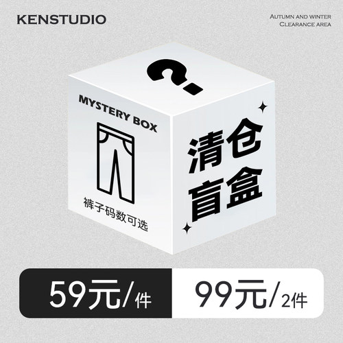 KEN STUDIO反季清仓盲盒牛仔裤卫裤西装裤工装裤西裤休闲裤裤子女