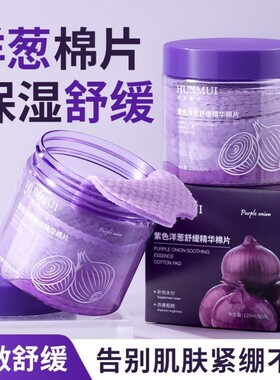 韩伦美羽紫色洋葱舒缓精华棉片修护粗糙淡化痘印细腻湿敷补水面膜
