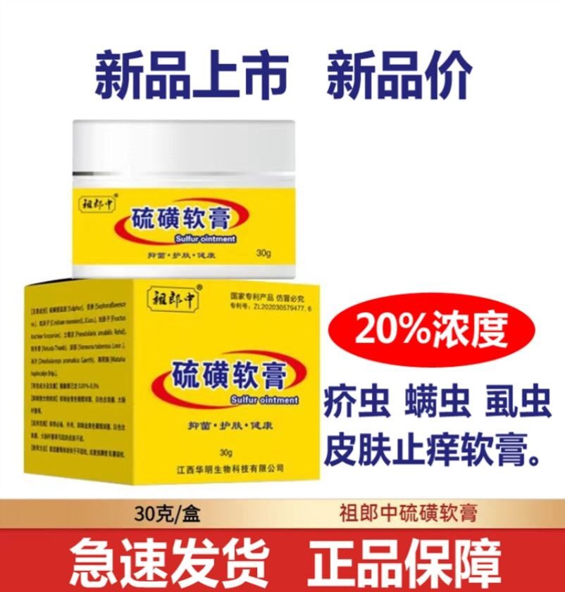 20%浓度硫磺软膏去螨虫疥虫虱虫一扫光皮肤外用上海硫磺皂30克装