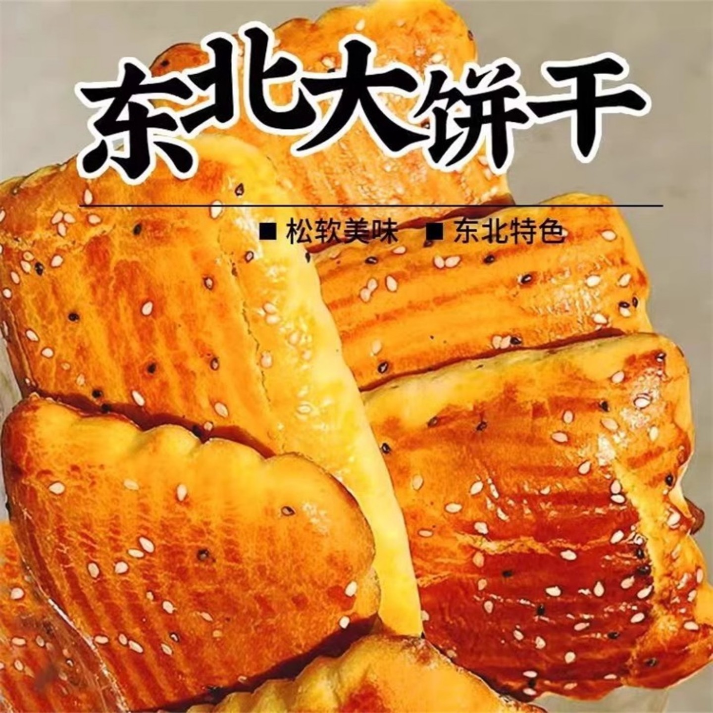 【1斤包邮】东北老式大饼干发面大饼干怀旧零食鸡蛋饼干早餐食品