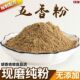 正宗五香粉调味料450g纯五香粉商用调料散装 家用烧烤炒菜烧饼专用