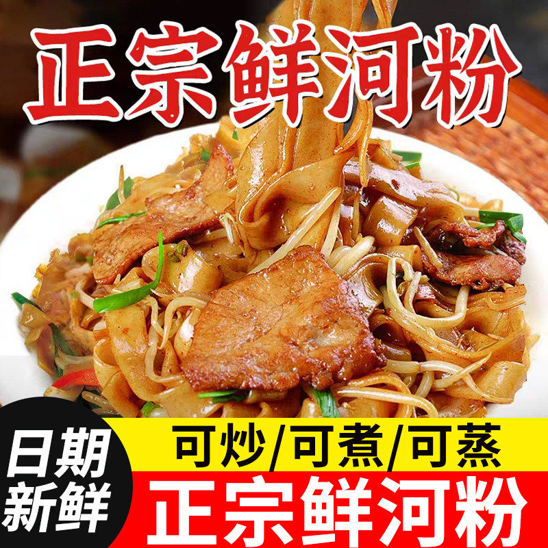 超便宜正宗鲜河粉牛河广东鲜切湿河粉新鲜牛河粉炒粉夜市摆摊