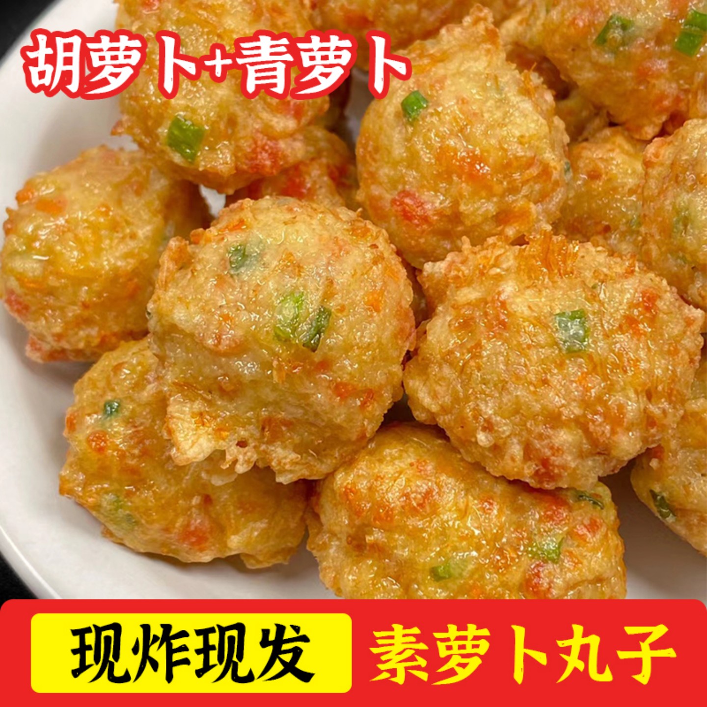 山东老潍县油炸萝卜丸子蔬菜青萝卜丸子火锅丸子家用商用纯素丸子