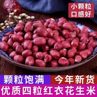 红皮花生米农家小粒生花生仁红衣花生米仁杂粮红米花生米小红花生