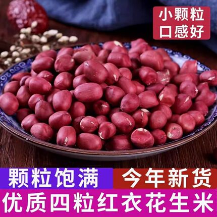 红皮花生米农家小粒生花生仁红衣花生米仁杂粮红米花生米小红花生